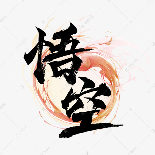 悟空国潮创意毛笔艺术字设计艺术字2019-08-29发布,千库艺术文字频道
