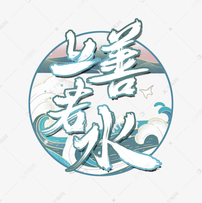 12547669)       字体来源:作者自己创作的艺术字体  上善若水国潮
