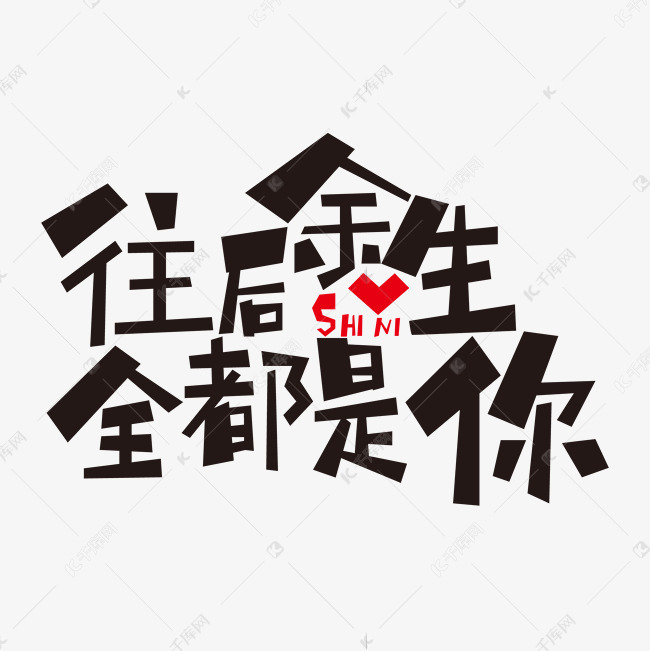 网络流行语抖音热词往后余生全都是你黑色卡通艺术字设计图片-千库网