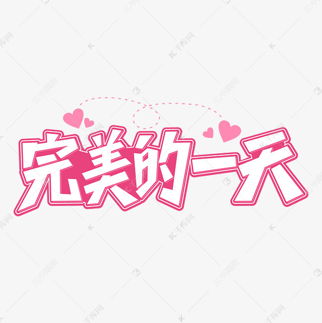 完美的一天卡通粉色字体艺术字设计图片-千库网