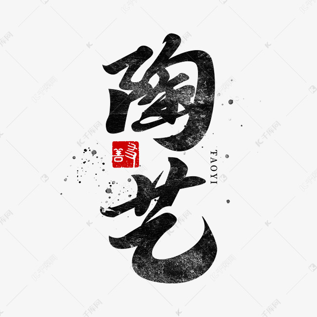 陶艺国潮书法字体艺术字设计图片-千库网