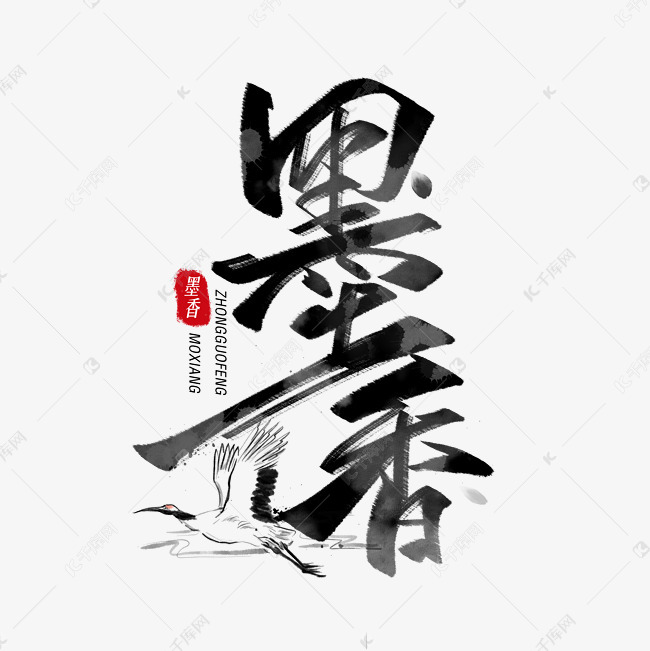 艺术字库 墨香 墨香毛笔字体 素材来源:©千库网商用版权素材