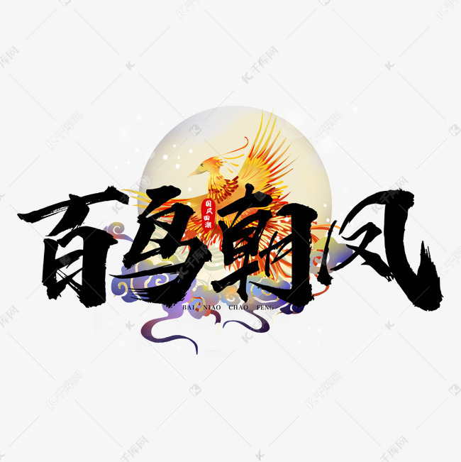 国潮百鸟朝凤艺术字