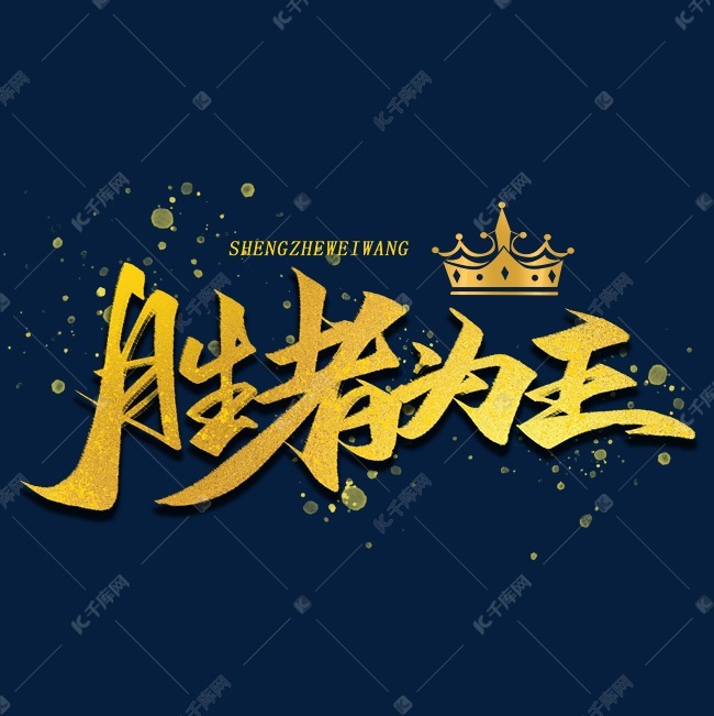 胜者为王毛笔字体艺术字设计图片-千库网