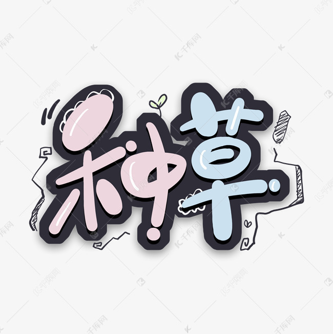 种草卡通艺术字