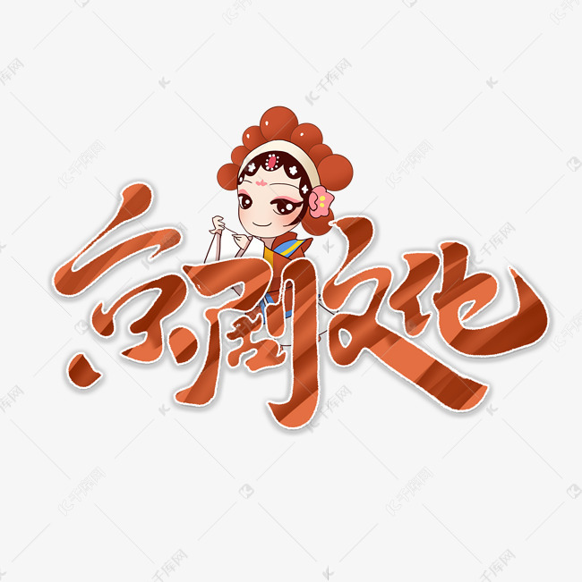 京剧文化创意手绘字体设计国潮艺术字元素