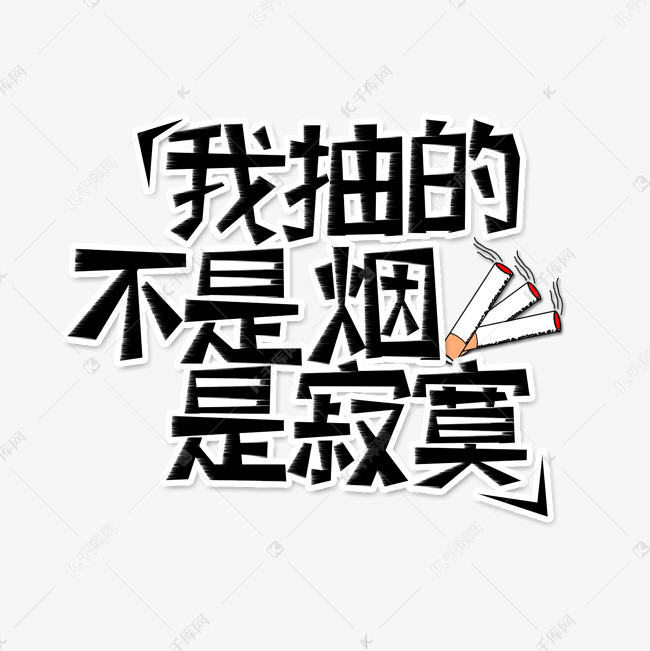 千库艺术文字频道为黑色我抽的不是烟是寂寞流行用语创意艺术字字体