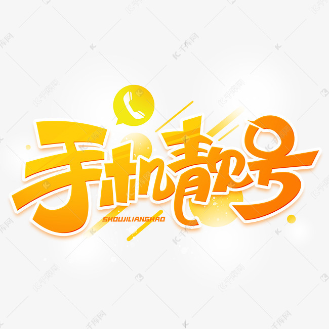 手机靓号创意字体