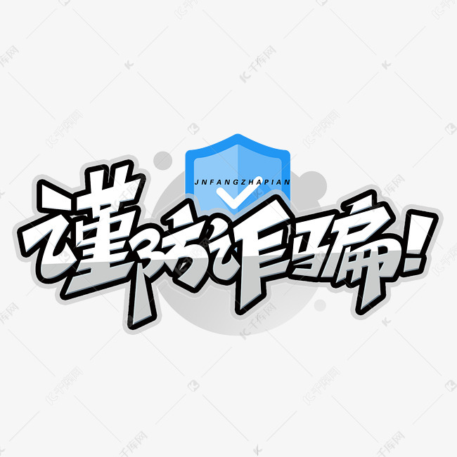 谨防诈骗创意字体艺术字设计图片-千库网