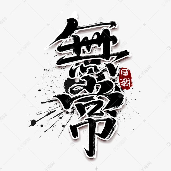 无常创意手绘字体设计中国风书法国潮艺术字元素