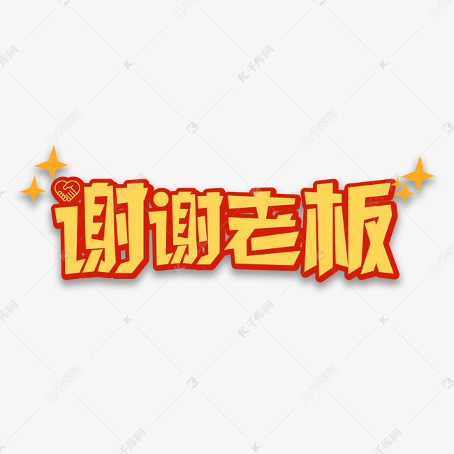 谢谢老板网络用语