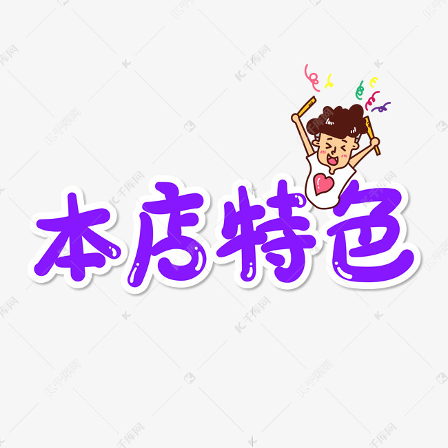 手绘卡通字体设计本店特色艺术字设计图片-千库网