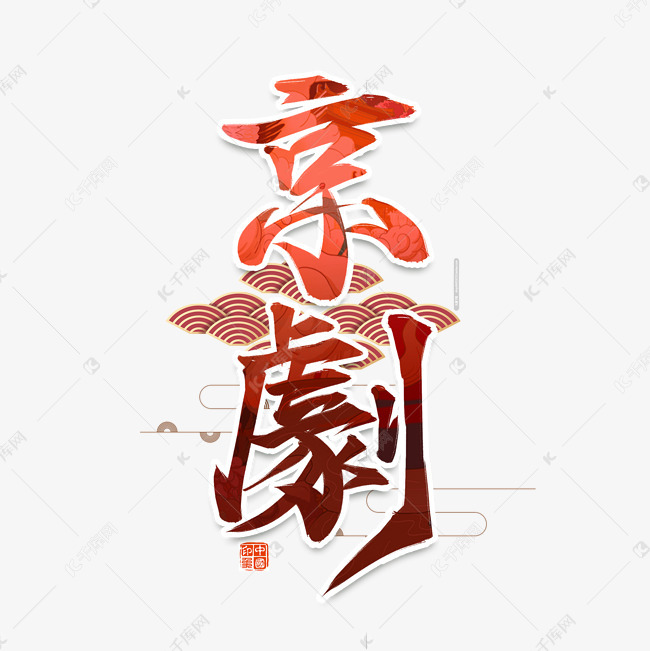 千库艺术文字频道为京剧国潮文化书法艺术字设计艺术字体提供免费下载
