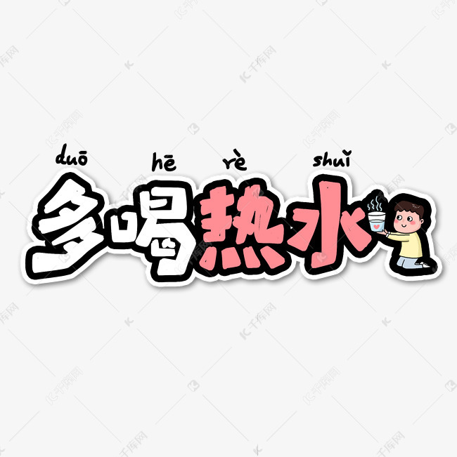 千库艺术文字频道为多喝热水流行语艺术字艺术字体提供免费下载
