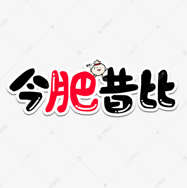 字体 今肥昔比变胖艺术字艺术字2019-09-02发布,千库艺术文字频道