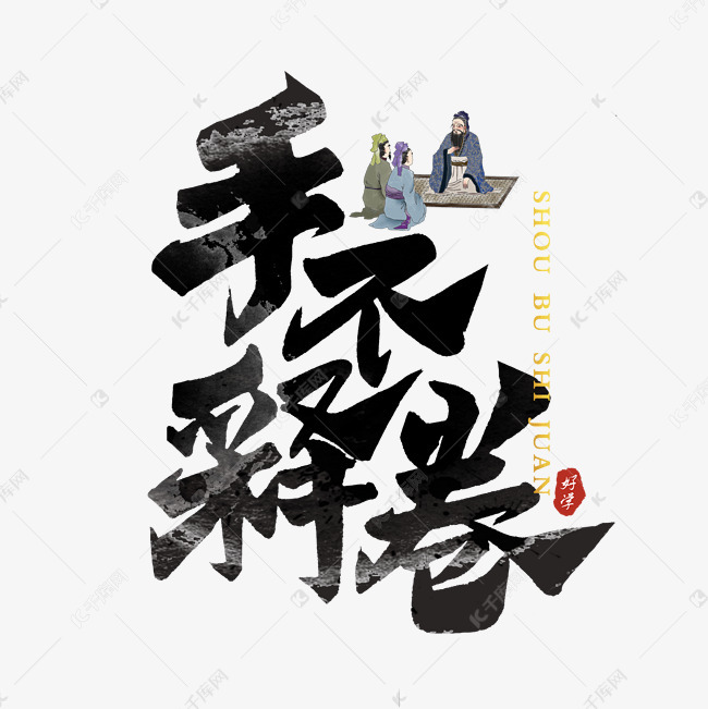 手不释卷教师节艺术字设计