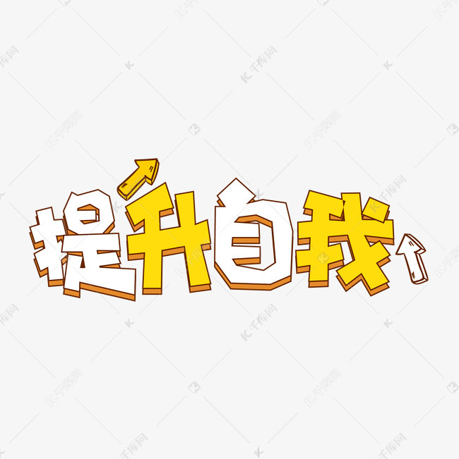 手绘卡通字体设计提升自我艺术字设计图片-千库网