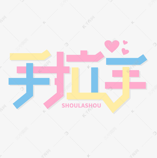 手拉手温馨可爱卡通字体