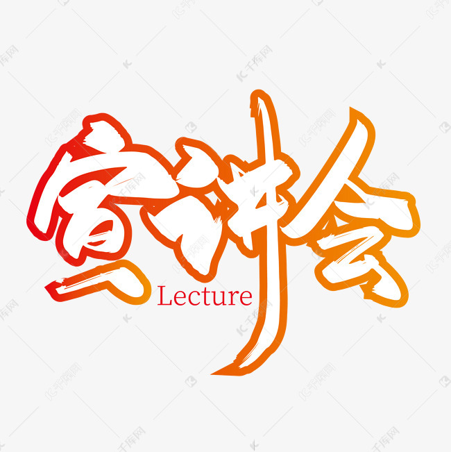 手写大气宣讲会艺术字设计