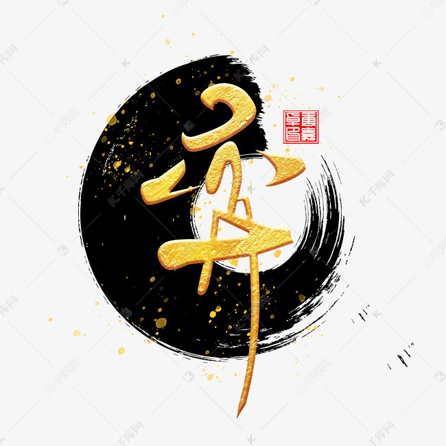 弈字毛笔书法字体