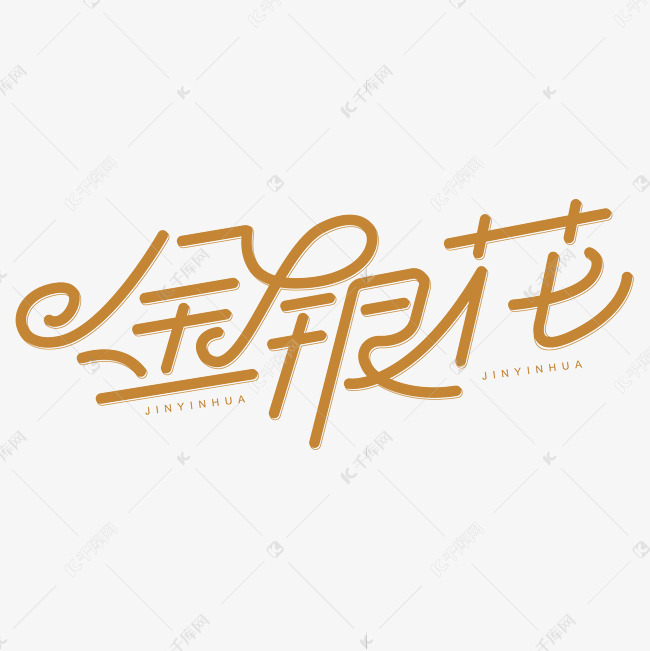 金银花植物字体艺术字设计图片-千库网