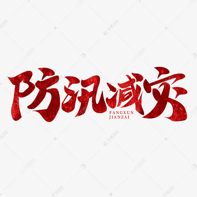 防汛减灾红色书法字体