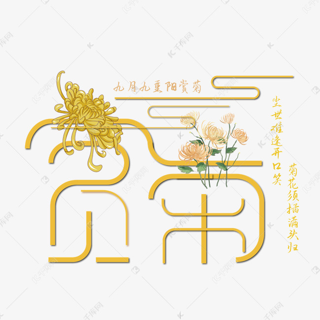 艺术字库 赏菊 创意赏菊艺术字 字体来源:作者自己创作的艺术字体