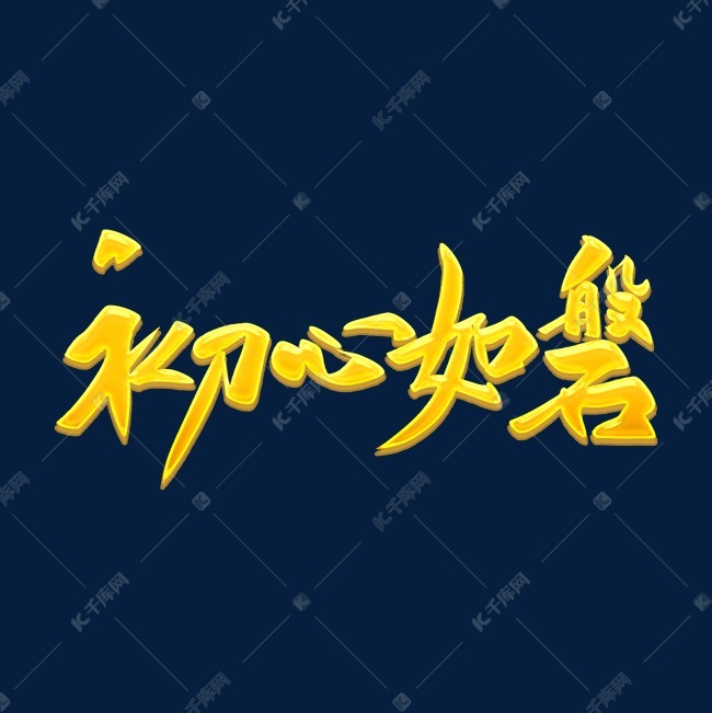 初心如磐毛笔字