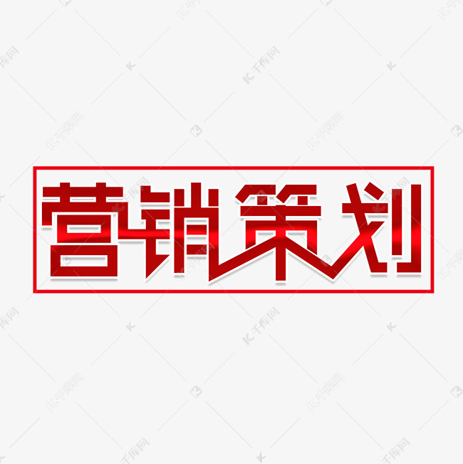 营销划策字体艺术字2019-09-07发布,千库艺术文字频道为营销划策字体