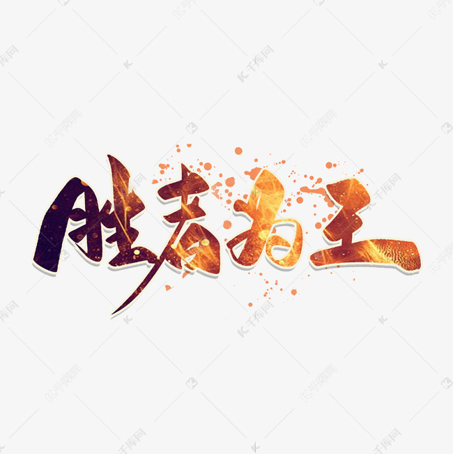 王毛笔字艺术字体提供免费下载                    毛笔字创意艺术字