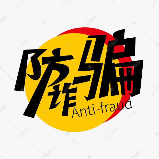手绘大气防诈骗艺术字设计