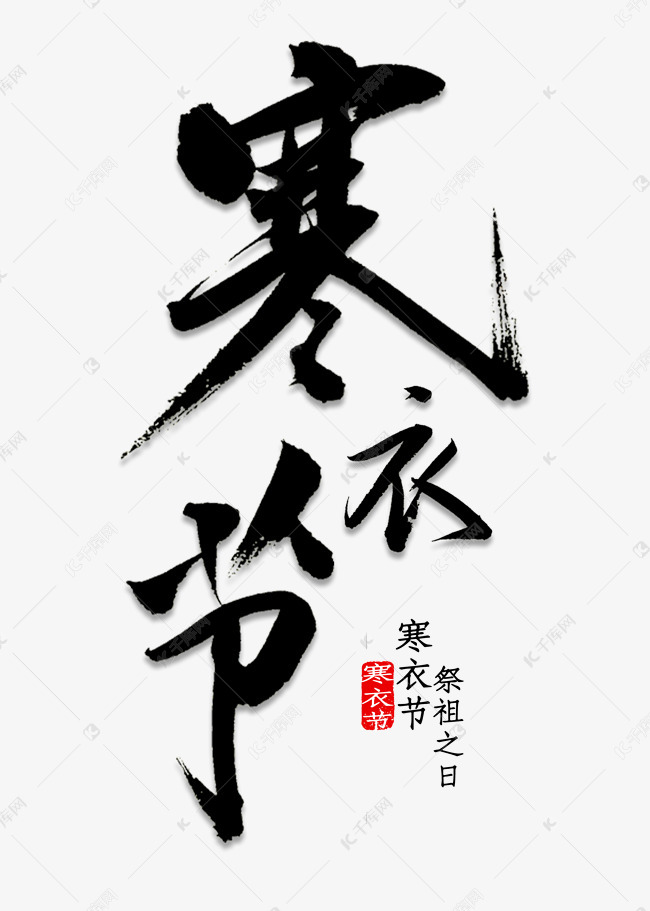 寒衣节书法字体艺术字2019-09-07发布,千库艺术文字频道为寒衣节书法