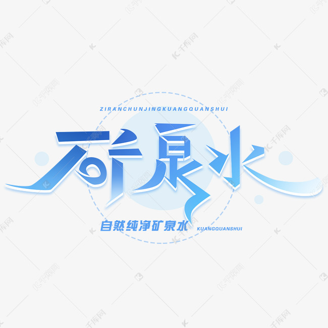 矿泉水创意字体艺术字设计图片-千库网