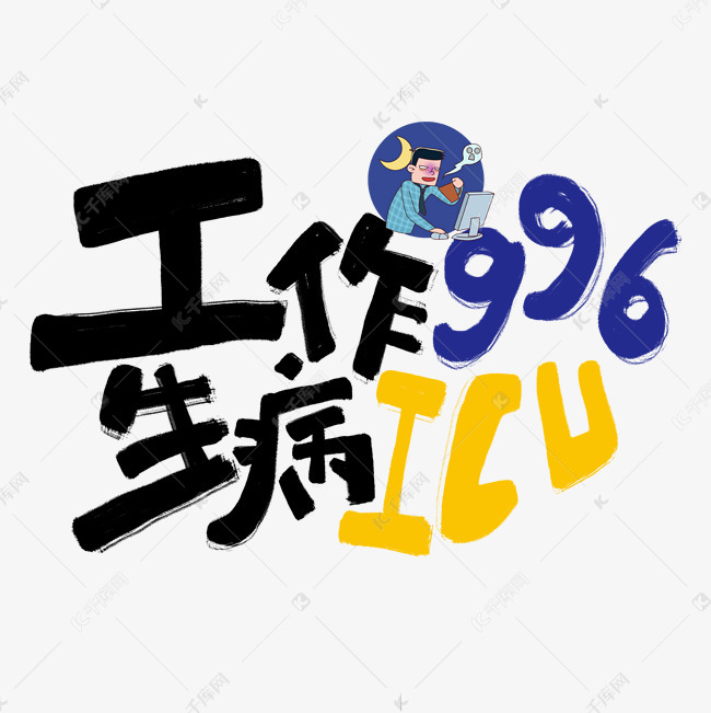 工作996生病icu原创手写网络流行语