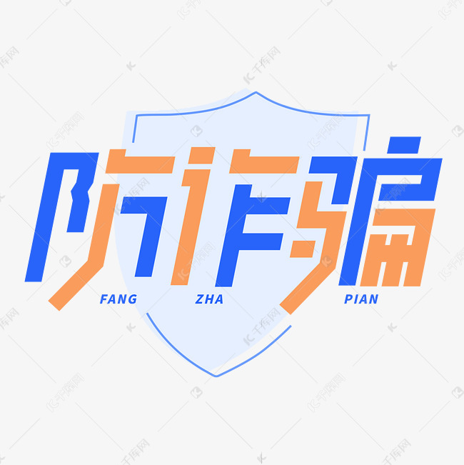 防诈骗电信防诈骗创意字体艺术字设计图片-千库网