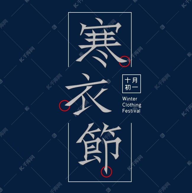 寒衣节钢笔字体设计艺术字2019-09-09发布,千库艺术文字频道为寒衣节