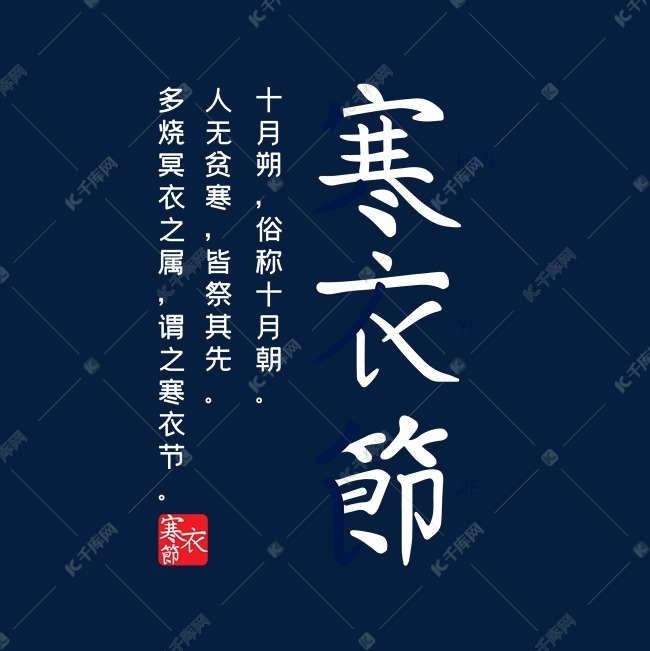 寒衣节钢笔字体设计艺术字2019-09-10发布,千库艺术文字频道为寒衣节