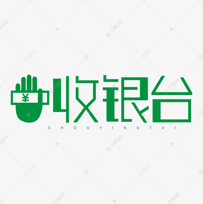 收银台超市收银付账字体