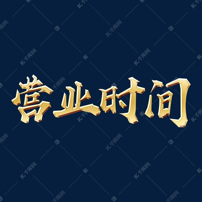 手绘金色毛笔字营业时间字体设计