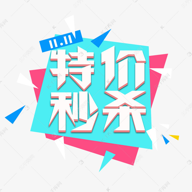 千库艺术文字频道为特价秒杀电商创意艺术字设计艺术字体提供免费下载