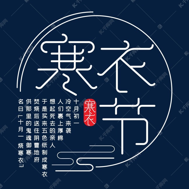 寒衣节钢笔字体设计艺术字2019-09-10发布,千库艺术文字频道为寒衣节