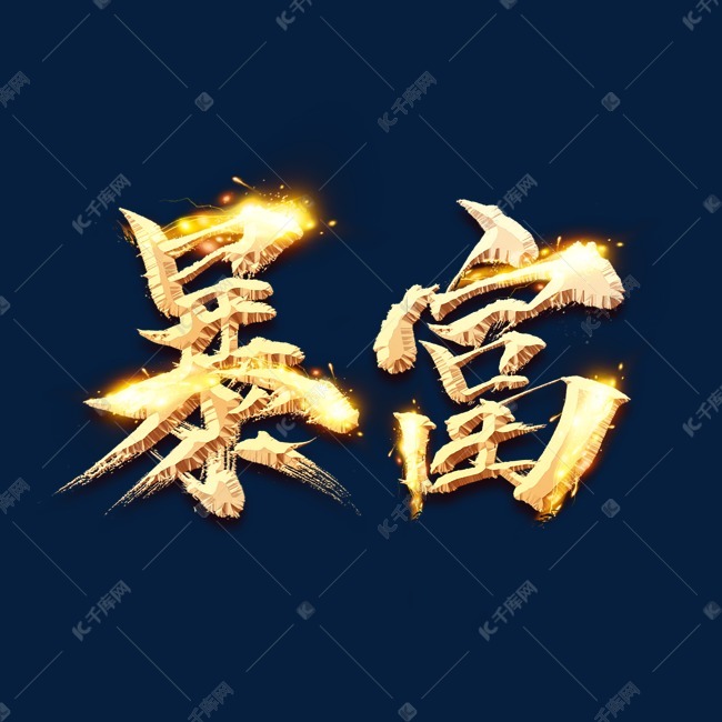 暴富金色创意毛笔艺术字设计