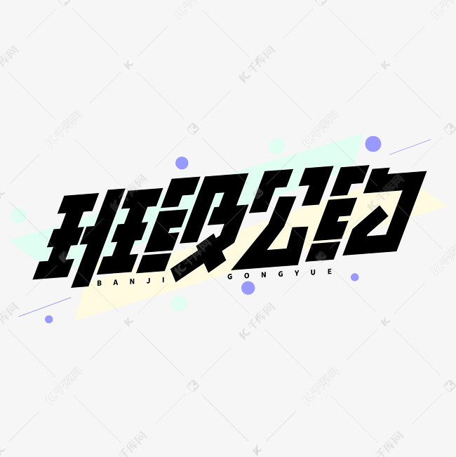 班级公约规章制度字体艺术字设计图片-千库网
