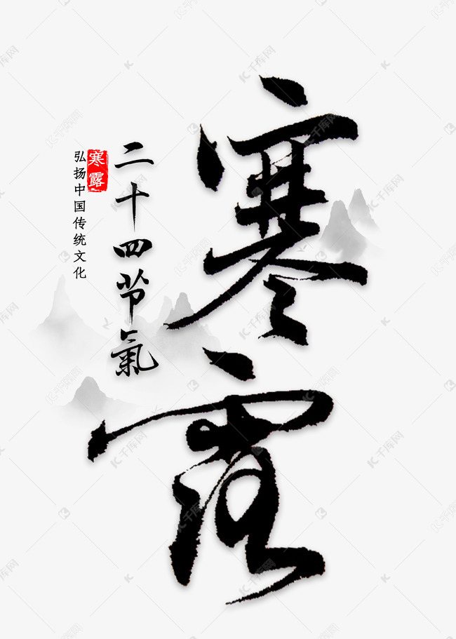 寒露节气书法