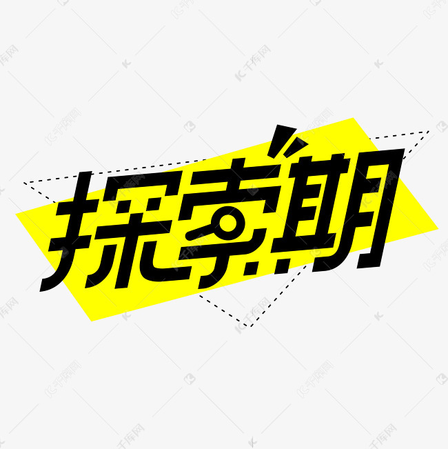 探索期探索发现字体艺术字设计图片-千库网