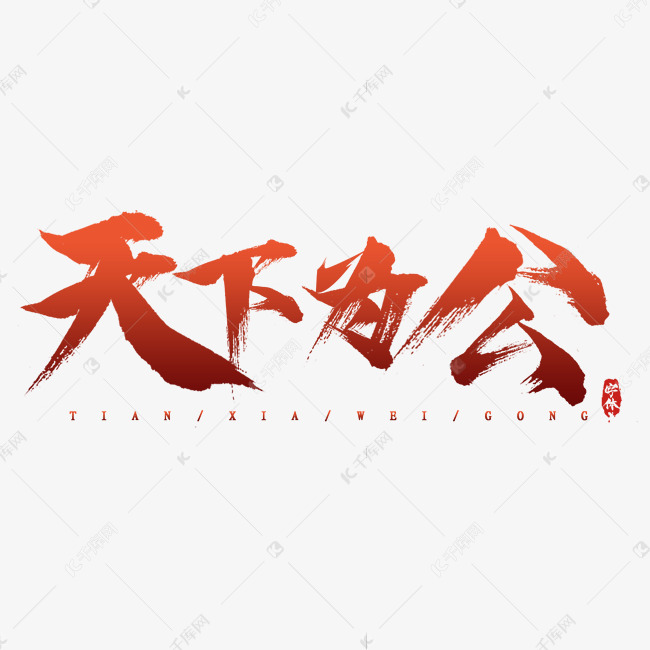 天下为公毛笔创意艺术字设计字体来源:作者自己创作的艺术字体 天下