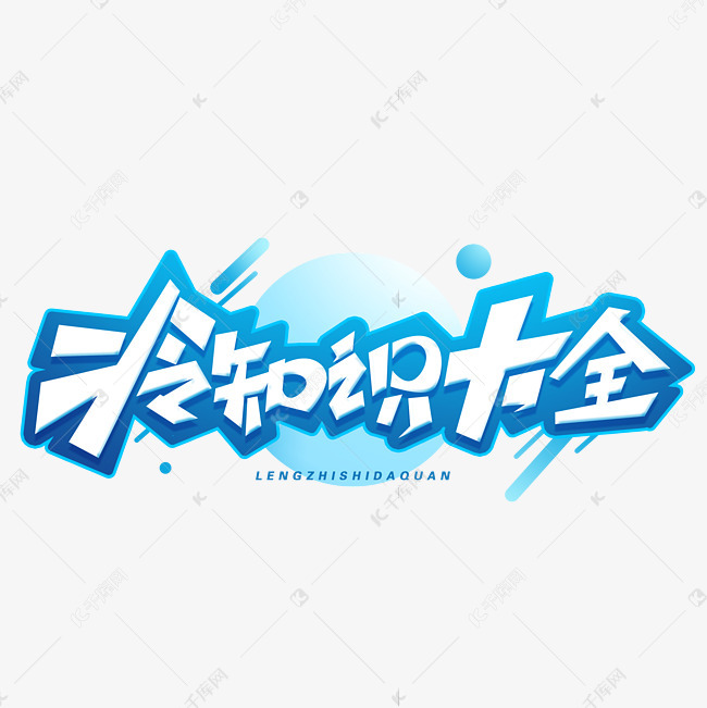 冷知识大全创意字体艺术字设计图片-千库网