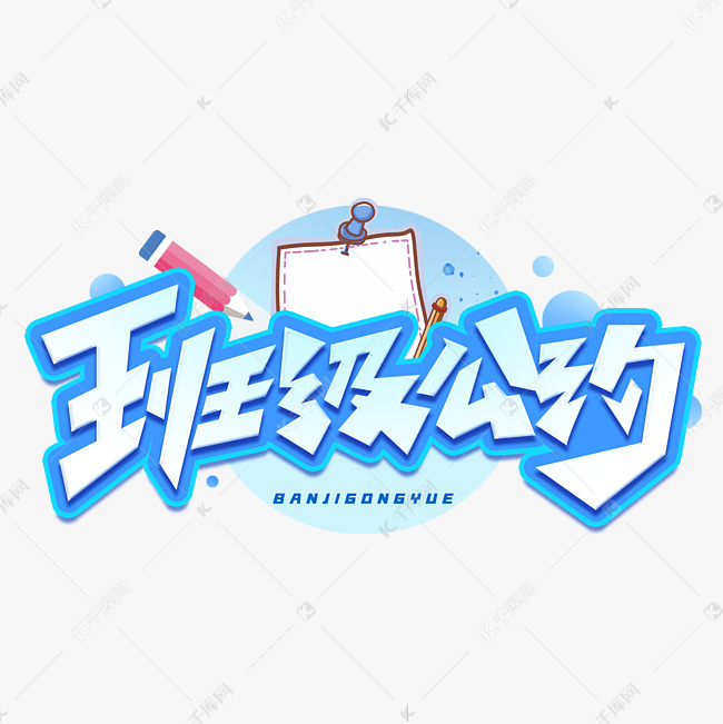 班级公约创意字体艺术字设计图片-千库网