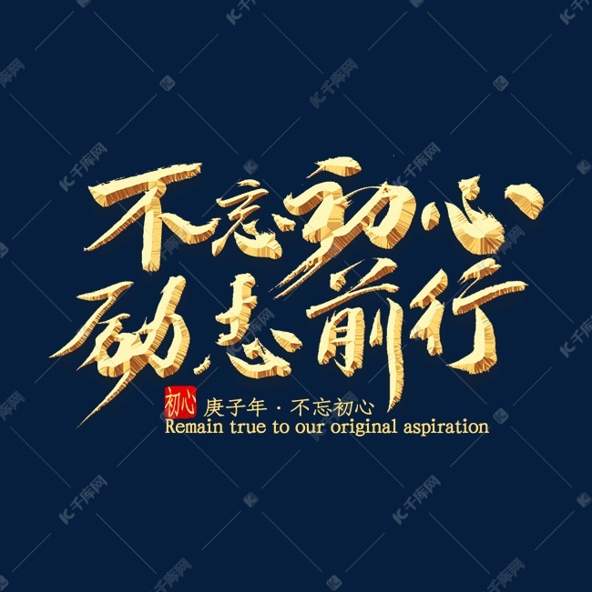不忘初心励志前行书法