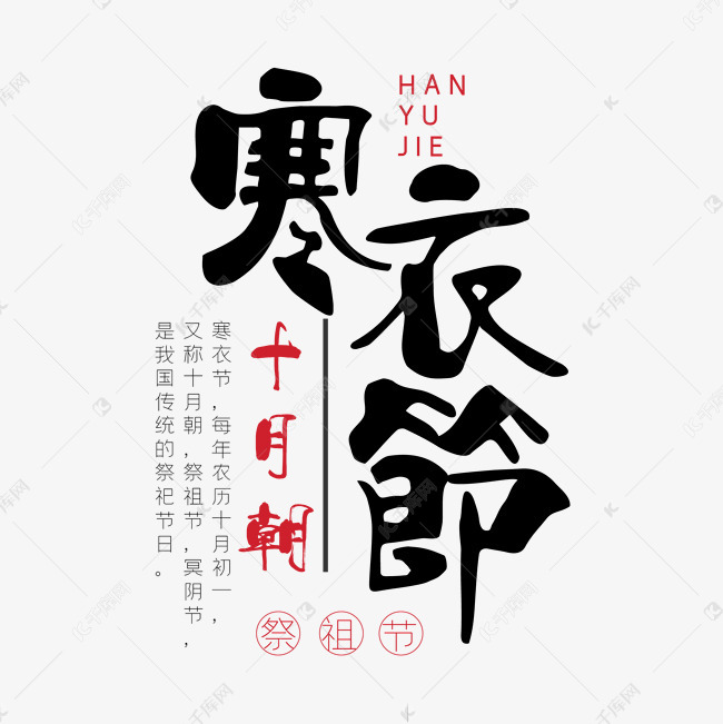 寒衣节毛笔字体设计艺术字2019-09-17发布,千库艺术文字频道为寒衣节